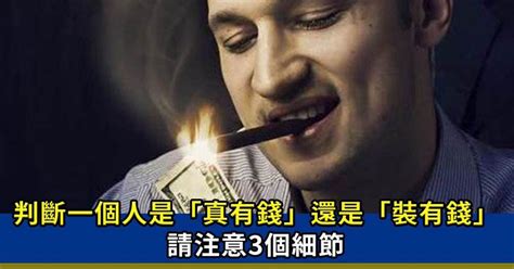 家裡有錢|怎麼判斷是真有的錢還是裝的？她揭「真正的富家千金習慣」，原。